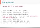 SQL Injection [소프트웨어학과].pptx
 7페이지