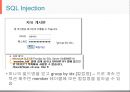 SQL Injection [소프트웨어학과].pptx
 9페이지