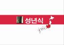 ★ 일본의 성년식 - 동양의 성년식, 서양의 성년식, 일본의 성년식.pptx
 3페이지
