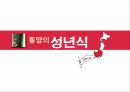 ★ 일본의 성년식 - 동양의 성년식, 서양의 성년식, 일본의 성년식.pptx
 8페이지