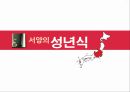★ 일본의 성년식 - 동양의 성년식, 서양의 성년식, 일본의 성년식.pptx
 12페이지