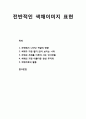 [색채치료/色彩治療/Color Therapy] 전반적인 색채이미지 표현 - 자연의 색깔의 영향, 색채가 가장 활기 있어 보이는 나라, 자연과 조화를 이루어 사는 인디언들, 색채의 가장 아름다운 현상 무지개, 색채치료 활용 1페이지