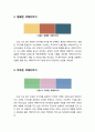 [색채치료/色彩治療/Color Therapy] 색채이미지의 구성 - 중후한 색채이미지, 화사한 색채이미지, 경쾌한 색채이미지, 우아한 색채이미지, 단단한 색채이미지, 강렬한 색채이미지, 확고한 색채이미지, 캐주얼 색채 3페이지