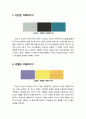 [색채치료/色彩治療/Color Therapy] 색채이미지의 구성 - 중후한 색채이미지, 화사한 색채이미지, 경쾌한 색채이미지, 우아한 색채이미지, 단단한 색채이미지, 강렬한 색채이미지, 확고한 색채이미지, 캐주얼 색채 4페이지