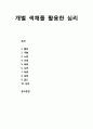 [색채치료/色彩治療/Color Therapy] 개별 색채를 활용한 심리 (빨강, 주황, 노랑, 초록, 파랑, 보라, 하양, 검정, 골드, 실버) 1페이지
