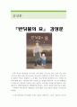 반딧불의 묘 감상문(반딧불의 묘 영화감상문,반딧불의 묘 감상문,반딧불의 묘를 보고,반딧불의 묘 줄거리,반딧불의 묘 독후감,반딧불의 묘 해석,비판,반딧불의 묘 비평,영화평,감상평) 1페이지