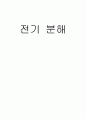 전기 분해 (결과레포트) : 전기에너지를 이용하여 일어나는 화학반응에 대하여 알아보는 실험으로, 구리를 이용한 전기 분해를 통해, 산화, 환원 반응을 관찰한다. 1페이지