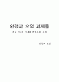 환경과 오염 과제물 - 미국 멕시코만 해저 유전 기름 유출사건 & 동일본 대지진으로 인한 방사능 유출사건 1페이지