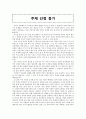 ★추천자료★[구조적 가족치료와 전략적 가족치료 두가지 입장] 막무가내 떼를 쓰는 아동에 대한 개입, 치료적 개입, 전략적, 구조적 개입방법의 서술 - 막무가내로 돈 밝히는 6살 규진이 3페이지