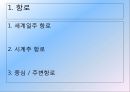 해운경영론 - 해운산업의 정기선 /부정기선/선박관리 등에서 어떠한 조건을 검토할 것인가.pptx 6페이지