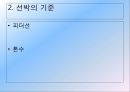 해운경영론 - 해운산업의 정기선 /부정기선/선박관리 등에서 어떠한 조건을 검토할 것인가.pptx 8페이지