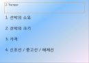 해운경영론 - 해운산업의 정기선 /부정기선/선박관리 등에서 어떠한 조건을 검토할 것인가.pptx 12페이지