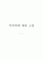 역의학에 대한 고찰 (역의학의 정의, 음양오행설, 역의학에 관한 저서, 오행의 의학적 운용) 1페이지