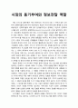 [공공선택론 公共選擇論] 시장의 동기부여와 정보전달 역할 1페이지