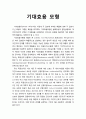 [공공선택론 公共選擇論] 기대효용 (Expected Utility) 모형에 대한 이해 1페이지