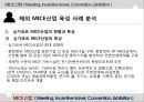 MICE산업 ( Meeting, Incentive travel, Convention, Exhibition ) - MICE산업 개념 및 특성, MICE산업 시장동향 및 파급효과, 해외 MICE산업 육성 사례 분석, 글로벌 MICE 산업시장 전망, 요약 및 시사점.pptx 40페이지