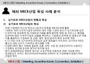 MICE산업 ( Meeting, Incentive travel, Convention, Exhibition ) - MICE산업 개념 및 특성, MICE산업 시장동향 및 파급효과, 해외 MICE산업 육성 사례 분석, 글로벌 MICE 산업시장 전망, 요약 및 시사점.pptx 42페이지