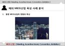 MICE산업 ( Meeting, Incentive travel, Convention, Exhibition ) - MICE산업 개념 및 특성, MICE산업 시장동향 및 파급효과, 해외 MICE산업 육성 사례 분석, 글로벌 MICE 산업시장 전망, 요약 및 시사점.pptx 43페이지