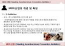 ★ 지역별 MICE산업( Meeting + Incentive travel + Convention + Exhibition ) - MICE 산업,  MICE산업 개념 및 특성, 지역별 MICE산업, 지역별 차별화 전략.pptx 12페이지