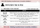 ★ 지역별 MICE산업( Meeting + Incentive travel + Convention + Exhibition ) - MICE 산업,  MICE산업 개념 및 특성, 지역별 MICE산업, 지역별 차별화 전략.pptx 20페이지