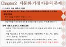 [다문화의 이해] 다문화실태 다문화가정 아동의 문제 죽음과 장례문화 문화간호환경의 변화 문화간호의 발전과제 다문화문제점 다문화문제.pptx 6페이지