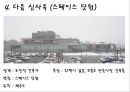 글로벌 기업의 사옥과 사무실  (글로벌 기업 사옥, 글로벌 기업 사무실,애플사옥,페이스북 사옥,구글 사옥,삼성전자 사옥).ppt
 12페이지