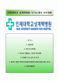 (인제대학교상계백병원 자기소개서) 인제대학교상계백병원 간호사 자소서 +면접족보 [인제대학교병원합격자기소개서∑인제대학교병원간호직자소서∑인제대부속상계백병원∑일산백병원서울백병원∑부산백병원] 리포트 1페이지