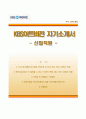 (KBS아트비전자기소개서) KBS아트비전 (신입직원) 자소서 +면접족보 [KBS아트비전합격자기소개서∑KBS아트비젼자소서∑KBS아트비젼] 합격예문 우수추천 리포트 1페이지