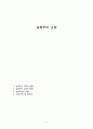 실학주의 교육 [서양교육사] 실학주의 교육의 발달과 특징, 실학주의의 유형, 코메니우스의 교육관 1페이지