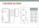 핵심 예제로 배우는 아두이노 프로그래밍 (8장,9장,10장) - 8장 7세그먼트 표시장치 & 9장 네 자리 7세그먼트 표시장치 & 10장 74595 칩.pptx 5페이지