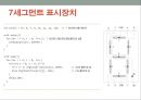 핵심 예제로 배우는 아두이노 프로그래밍 (8장,9장,10장) - 8장 7세그먼트 표시장치 & 9장 네 자리 7세그먼트 표시장치 & 10장 74595 칩.pptx 6페이지