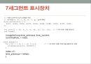 핵심 예제로 배우는 아두이노 프로그래밍 (8장,9장,10장) - 8장 7세그먼트 표시장치 & 9장 네 자리 7세그먼트 표시장치 & 10장 74595 칩.pptx 9페이지