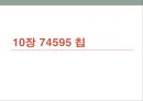 핵심 예제로 배우는 아두이노 프로그래밍 (8장,9장,10장) - 8장 7세그먼트 표시장치 & 9장 네 자리 7세그먼트 표시장치 & 10장 74595 칩.pptx 18페이지