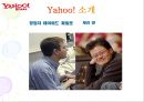 야후 Yahoo! - 야후소개,야후글로벌전략사례,야후경영전략성공사례,브랜드마케팅,서비스마케팅,글로벌경영,사례분석,.ppt 4페이지