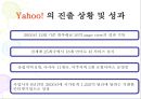 야후 Yahoo! - 야후소개,야후글로벌전략사례,야후경영전략성공사례,브랜드마케팅,서비스마케팅,글로벌경영,사례분석,.ppt 7페이지