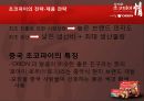 오리온Orion의 중국진출,초코파이 성공전략사례,오리온 글로벌현지화전략,브랜드마케팅,서비스마케팅,글로벌경영,사례분석,swot,stp,4p 15페이지