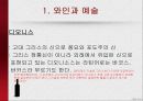 와인wine과 문화,샤또 무통 로칠드 라벨,디오니스와 와인데이,와인과 영화(와인 미라클),와인 세계시장조사 8페이지
