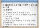 학교폭력 가해자의 조치사항을 학생생활기록부에 기록하는 것이 바람직한가 (학교폭력가해자 및 패해자, 생활기록부개제 찬반론).pptx 9페이지