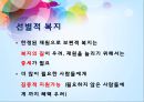 행복한 복지?! - 행복한 복지,복지사례(노인복지,아동복지),복지의 방향(선별적 복지,보편적 복지),복지의 현실.pptx 21페이지