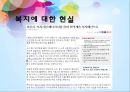 행복한 복지?! - 행복한 복지,복지사례(노인복지,아동복지),복지의 방향(선별적 복지,보편적 복지),복지의 현실.pptx 31페이지