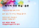 행복한 복지?! - 행복한 복지,복지사례(노인복지,아동복지),복지의 방향(선별적 복지,보편적 복지),복지의 현실.pptx 32페이지
