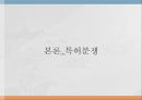 [국겸술과경영] 전유성 (專有性 / appropriability) 전유성 보장방법(디자인권(의장권),저작권,특허, 국가정책, 특허분쟁, 영업비밀, 전유성에 대한 방향 제시.pptx 11페이지