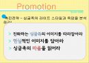 [광고와 마케팅] 싱글족 마케팅 (나 혼자 산다, 마케팅 사례, 인식의 변화, 싱글족 유형, 싱글족 특성, 환경분석 + 4P).pptx
 18페이지