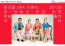 글로벌 SPA브랜드에 도전장을 던진 에잇세컨즈(8EIGHT SECONDS) - 글로벌 SPA브랜드,패션마케팅사례,SPA 시장,국내 SPA 시장 규모,브랜드마케팅.pptx 11페이지