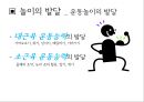 “놀이”의 교육적 의의와 활용 - 놀이의 의의, 이론, 발달 {놀이의 의의(놀이의 정의,놀이의 의의),놀이의 이론(고전적 놀이 이론,현대적 놀이 이론),놀이의 발달(운동놀이인지적 놀이,사회적 놀이의 발달)}.pptx 22페이지