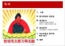 마오쩌둥(毛澤東/모택동) 혁명의 유산 - 중국혁명의 대장정, 중화인민공화국건립과 중국식 사회주의체제 건설, 마오쩌둥의 시대별 대외정책, 마오쩌둥의 중국에 대한 평가.pptx 2페이지