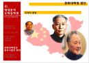 마오쩌둥(毛澤東/모택동) 혁명의 유산 - 중국혁명의 대장정, 중화인민공화국건립과 중국식 사회주의체제 건설, 마오쩌둥의 시대별 대외정책, 마오쩌둥의 중국에 대한 평가.pptx 35페이지