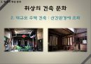 상방과 문화 집단 - 진상과 진상 문화, 휘상과 휘상 문화, 소흥 사야, 강서 문화의 흥망성쇠.pptx 39페이지