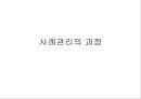 사례관리 과정 1페이지