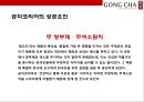 대만에서온 음료시장의 새로운 돌풍 공차[GONG CHA] - 공차 마케팅.pptx 20페이지